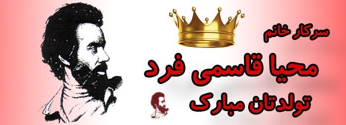 سرکار خانم محیا قاسمی فرد تولدت مبارک